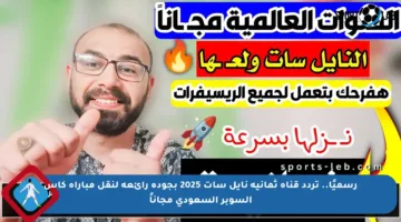 رسميًا.. تردد قناة ثمانية نايل سات 2025 بجودة رائعة لنقل مباراة كأس السوبر السعودي مجاناً